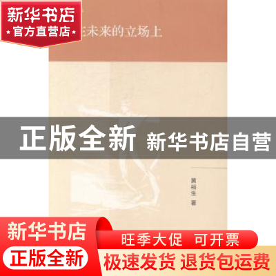 正版 站在未来的立场上 黄裕生著 生活·读书·新知三联书店 978710