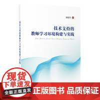 技术支持的教师学习环境构建与实践