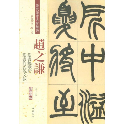 醉染图书清代篆书名家经典9787514919462