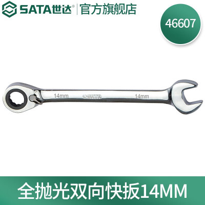 世达(SATA)全抛光棘轮双向梅花快扳系列14mm/1把 46607