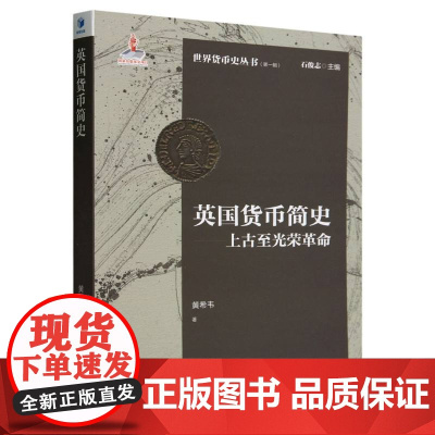 英国货币简史--上古至光荣革命/世界货币史丛书