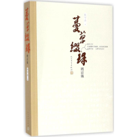 [M]蔓草缀珠-9787020127986