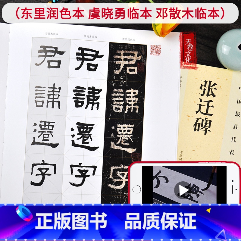 [正版]视频教程8K张迁碑东里润色本、虞晓勇临本、邓散木临本 张迁碑隶书字帖繁体旁注 隶书毛笔字帖碑帖