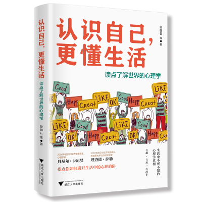 醉染图书认识自己,更懂生活:读点了解世界的心理学9787308191074