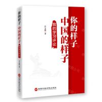 [N]你的样子中国的样子(我的学习评论)-9787515026381