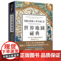 [港台原版] 世界地图秘典 一场人类文明崛起与扩张的制图时代全史(精装) 汤玛士.冉纳森.伯格 奇幻基地