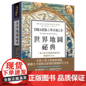 [港台原版] 世界地图秘典 一场人类文明崛起与扩张的制图时代全史(精装) 汤玛士.冉纳森.伯格 奇幻基地