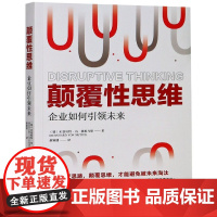 颠覆性思维(企业如何引领未来)