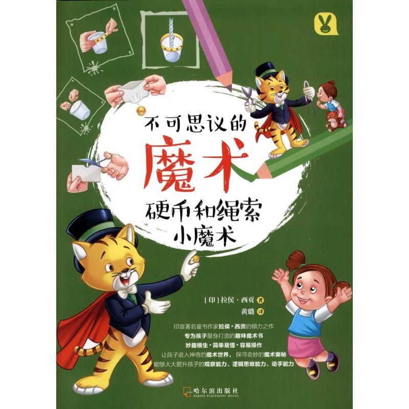 正版新书]硬币和绳索小魔术(版书)(印)拉侯?西贡9787548433385