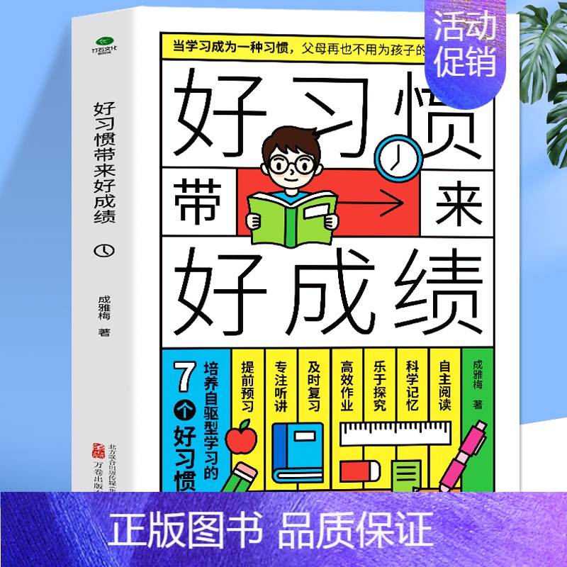 好习惯带来好成绩 [正版] 好习惯带来好成绩 高效学习方法全集家庭教育指南育儿书 儿童时间管理学习方法技巧的书 陪孩子走