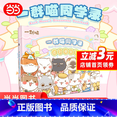 [正版]如果历史是一群喵同学录 一群喵 周边 学生文创 Q版喵咪 记下同窗岁月的点点滴滴 动漫幽默大陆漫画 书籍