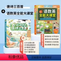[两本]唐诗三百首+语数英全能大课堂 [正版]斗半匠会说话的唐诗三百首启蒙早教书婴幼儿宝宝书本早教有声读物唐诗300首古