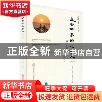 正版 走向世界的花都人(第1卷)(精)/花都文史 徐旺兴 华南理工大