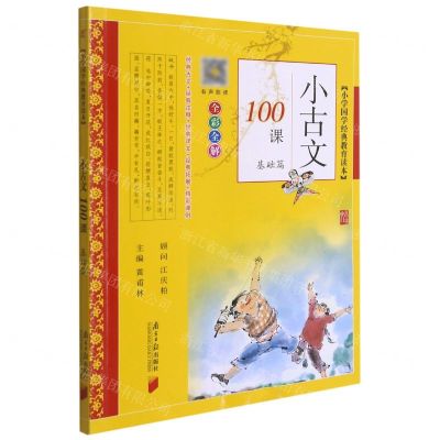 [N]小古文100课(基础篇全彩全解)/小学国学经典教育读本-9787549123063