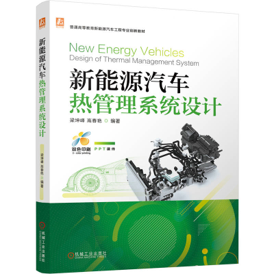 正版新书]新能源汽车热管理系统设计梁坤峰,高春艳 编著 编97871