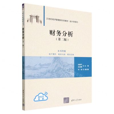 [N]财务分析(第2版21世纪经济管理新形态教材)/会计学系列-9787302630555