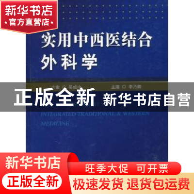 正版 实用中西医结合外科学 李乃卿主编 科学技术文献出版社 97