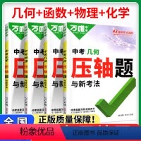 压轴题[几何+函数+物理+化学]4本 全国通用 [正版]2024版物理化学数学压轴题初中几何函数 初二三八九年级中考真题