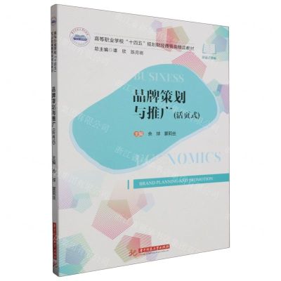 [N]品牌策划与推广(活页式高等职业学校十四五规划财经商贸类精品教材)-9787568099479