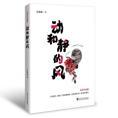 正版新书]动和静的风汪曾祺 著9787307225336