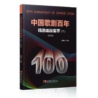正版新书]中国歌剧百年:精选唱段集萃(2018)(9)赵德山主编978756