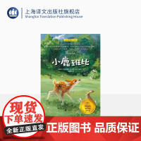小鹿班比 [奥]费利克斯·萨尔腾 著 裴胜利译 夏洛书屋·经典版 流传百年的成长童话 迪士尼同名电影原著小说 上海译文出