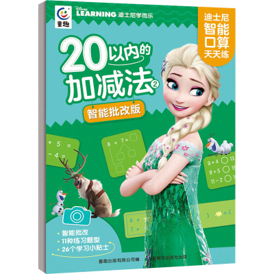 [M]迪士尼智能口算天天练 20以内的加减法 2 智能批改版-9787115600448