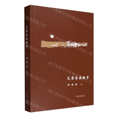 [N]父亲永在故乡-9787521225266