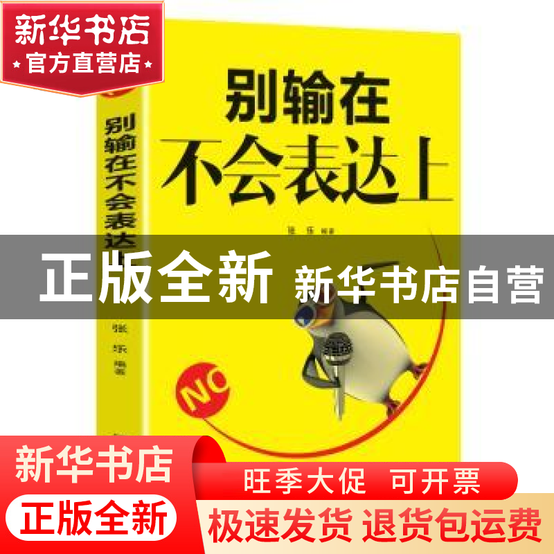正版 别输在不会表达上 张乐 辽海出版社 9787545147582 书籍