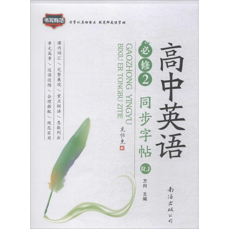 2016版 非写不可 高中生 英语 同步 字帖 必修2 人教版(RJ)