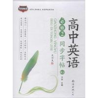 2016版 非写不可 高中生 英语 同步 字帖 必修2 人教版(RJ)
