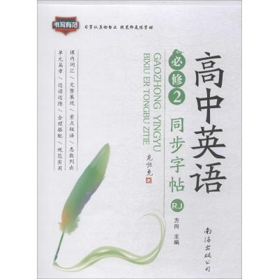 2016版 非写不可 高中生 英语 同步 字帖 必修2 人教版(RJ)