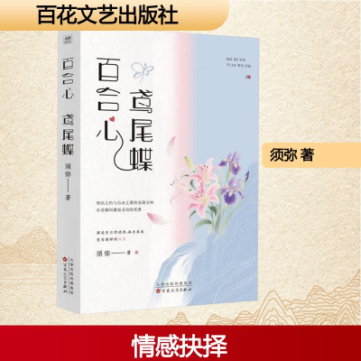 正版新书]百合心 鸢尾蝶须弥 著 著9787530690482