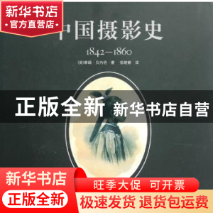 中国摄影史: 1842-1860 (英) 贝内特 中国摄影史- 抖音百科