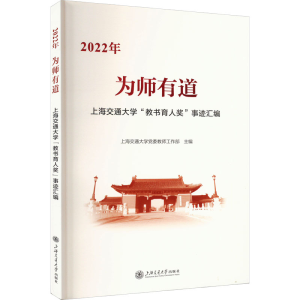 [M]为师有道 2022年上海交通大学