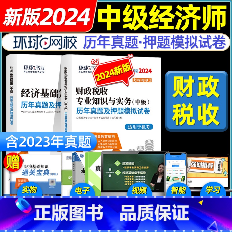 [财税+基础]历年真题+模拟+宝典+押题 [正版]环球网路学院中级经济师2024年历年真题试卷题库2024经济基础知识人