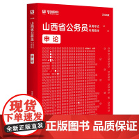 华图2024版山西省公务员录用考试申论专用教材