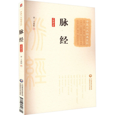 [正版]脉经原文著晋王叔和中医诊断奠定脉学大成李时珍脉象图谱择要注解图示鉴别濒湖脉学脉象主病中医临床自学诊断四脉诊学基