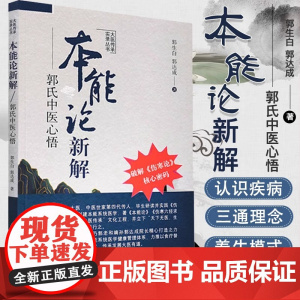 A本能论新解:郭氏中医心悟 大医传承实录丛书 郭生白 郭达成 著中国中医药出版社中医临床经验伤寒杂病论金匮要略研究与应用