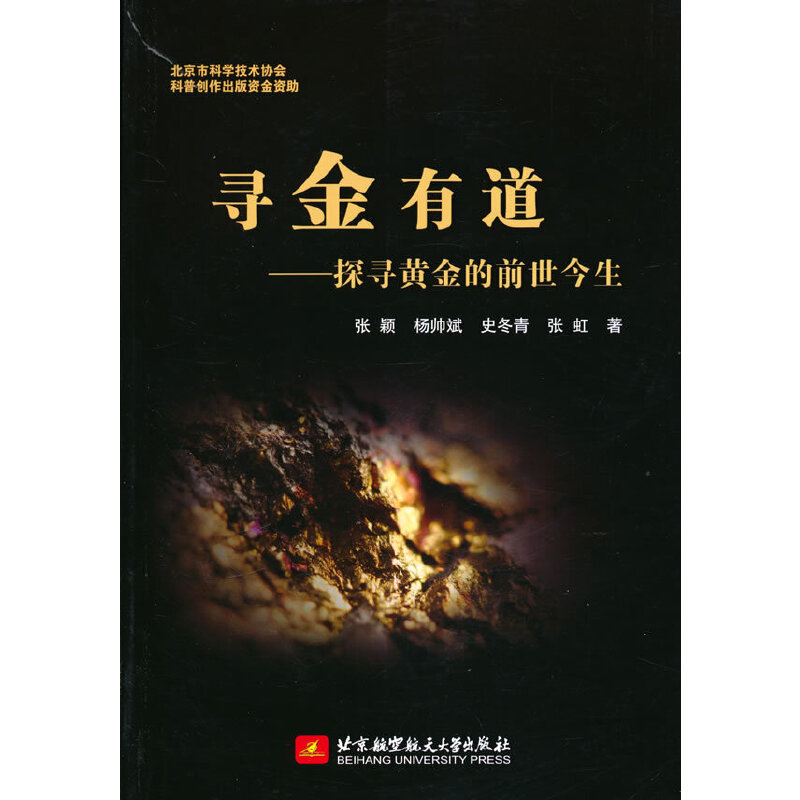 音像寻金有道--探寻黄金的前世今生张颖 著