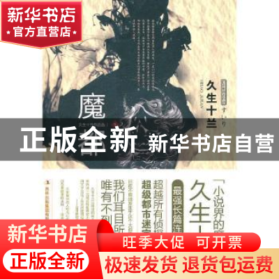 正版 魔都 久生十兰[著] 吉林出版集团有限责任公司 978754634240