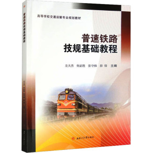 普速铁路技规基础教程 左大杰