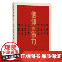 信仰的伟力