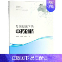 [正版]书店视域下的中药创新 袁红梅;王海南;杨舒杰 上海科学技术出版社 中医 图书籍