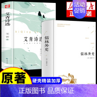 [正版]精装全2册 儒林外史 吴敬梓著 艾青诗选中国古代长篇讽刺小说 古典文学名著丛书初三9九年级下册初高中青少版课外书
