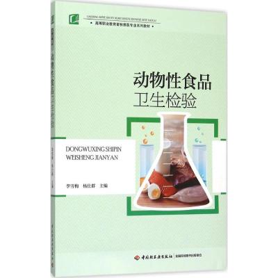 动物性食品卫生检验(高等职业教育畜牧兽医专业系列教