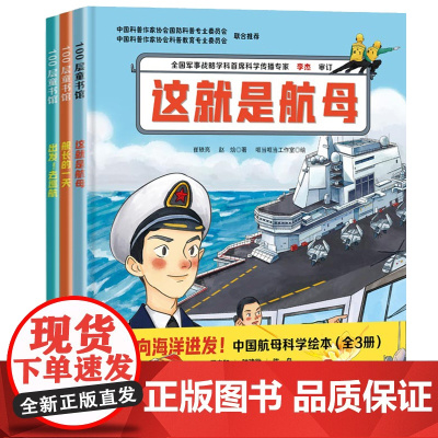 向海洋进发·中国航母科学绘本(全3册) 3-6岁 崔轶亮 马娟娟 著 童书科普