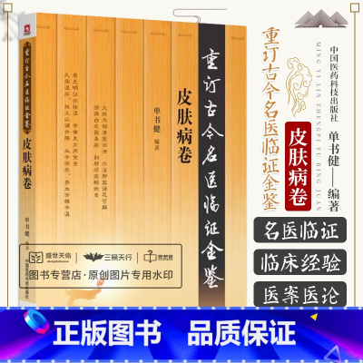 [正版]重订古今名医临证金鉴皮肤病卷中国古代当代现代名中医名医验案医案医论临证临床经验精选精华精粹心鉴方法秘验名方类编