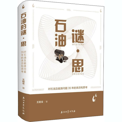 醉染图书石油的谜·思9787518340835