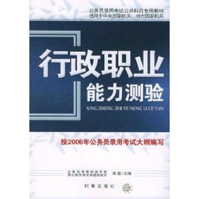正版新书]行政职业能力测验——公务员录用考试公共科目专用教材